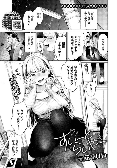 ✨本日のおすすめ✨
花兄けい先生
《すいーと・らいやー》
COMIC BAVEL 2025.05

彼氏に思わず処女じゃないと
嘘をついてしまった💦
ウブな彼女はいい女を目指して
奮闘するもうまくいかず…❓💕

(1/2) 