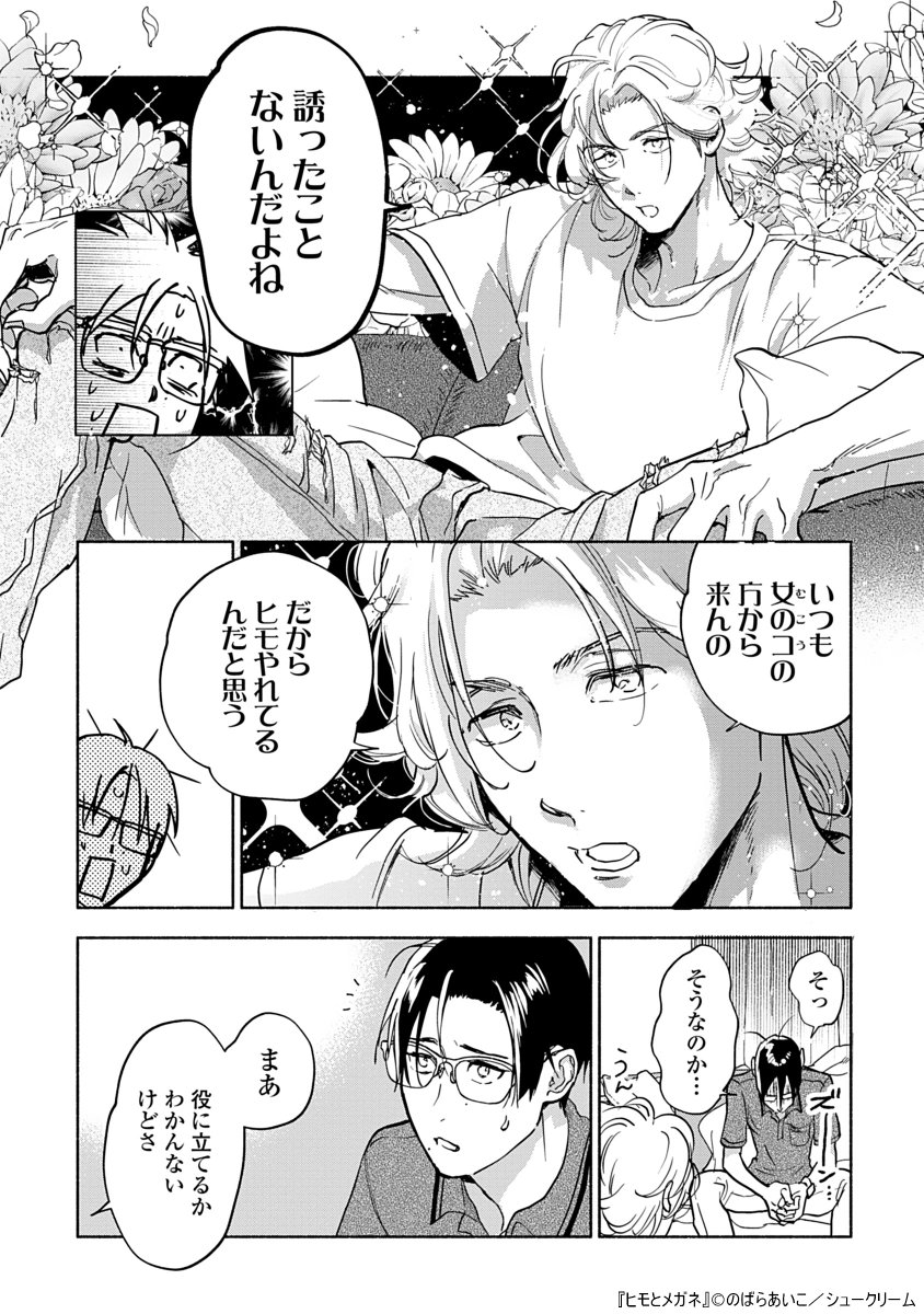人たらしのヒモにバツイチ天然眼鏡が〇〇〇〇を教わる話4/5 #漫画が読めるハッシュタグ #創作BL #商業BL 