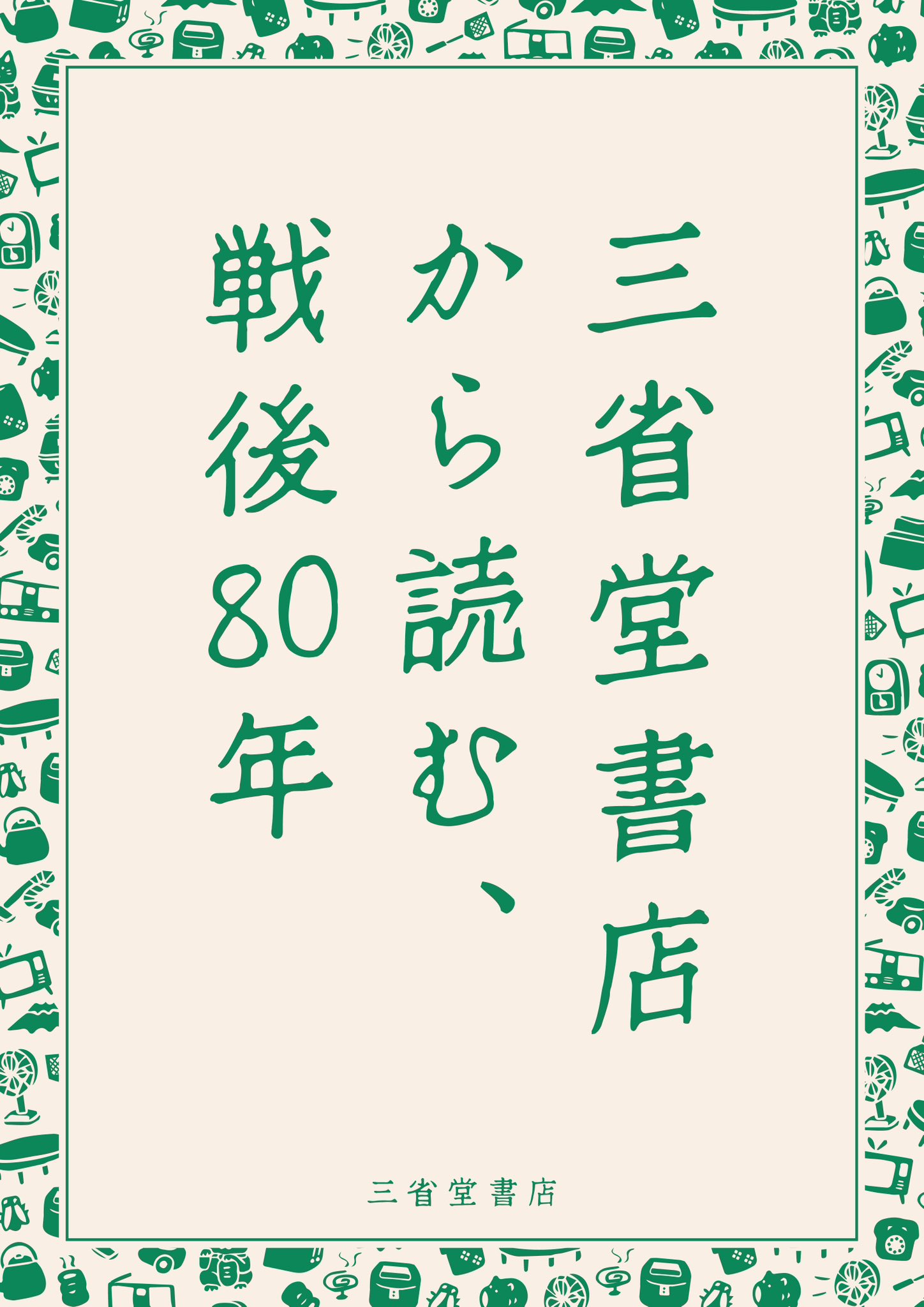 三省堂　書苑　85冊+目録　昭和初期 Z1 レトロ - 書皮ギャラリー : 書店ブックカバー集