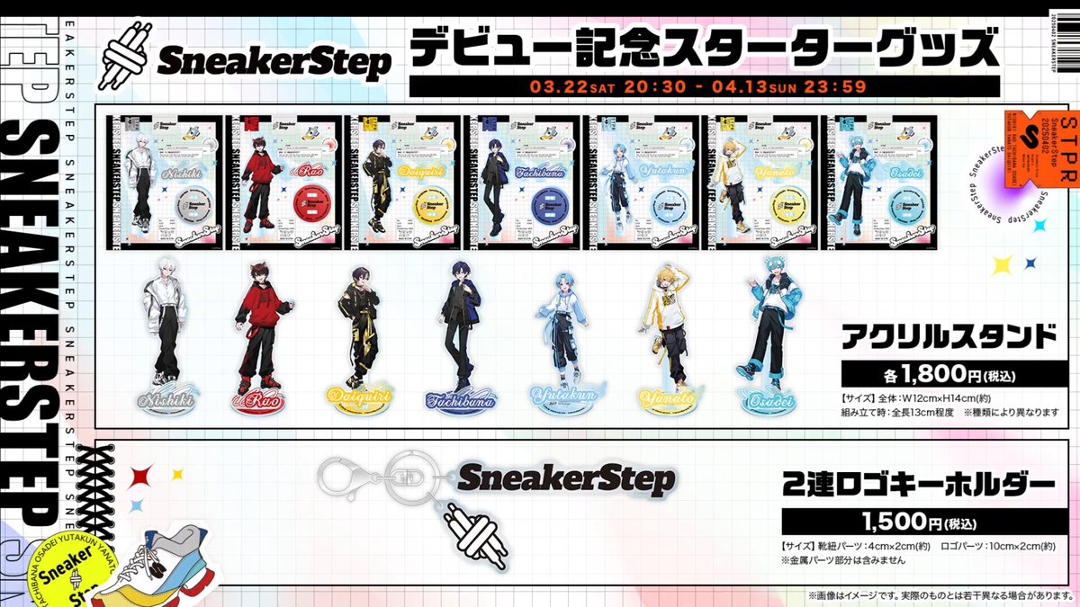 すにすて -𝐒𝐧𝐞𝐚𝐤𝐞𝐫𝐒𝐭𝐞𝐩- デビュー記念スターターグッズ発売