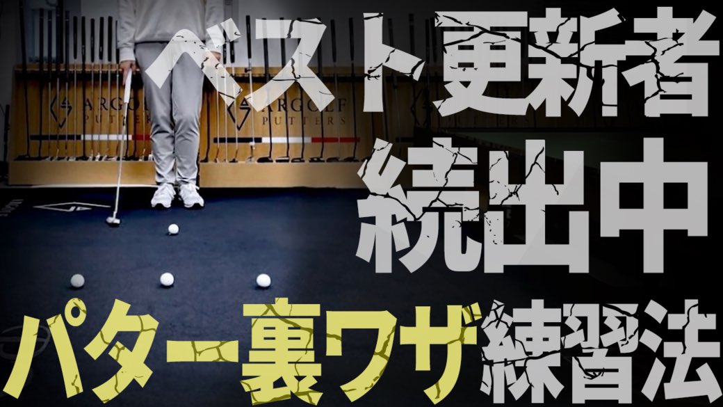 Argolfjapan's tweet photo. YouTube更新されました⛳️

パッティングのお悩みなどコメントいただけると、次回の撮影時に採用されるかもです🙃

チャンネル登録者10万人まで
あと【 92,500人】！！

「🏌️‍♂️ ショートパットの引っかけはどうすればいい？」
🔗 https://t.co/wXVPUmnOyA https://t.co/O15RAtYATn