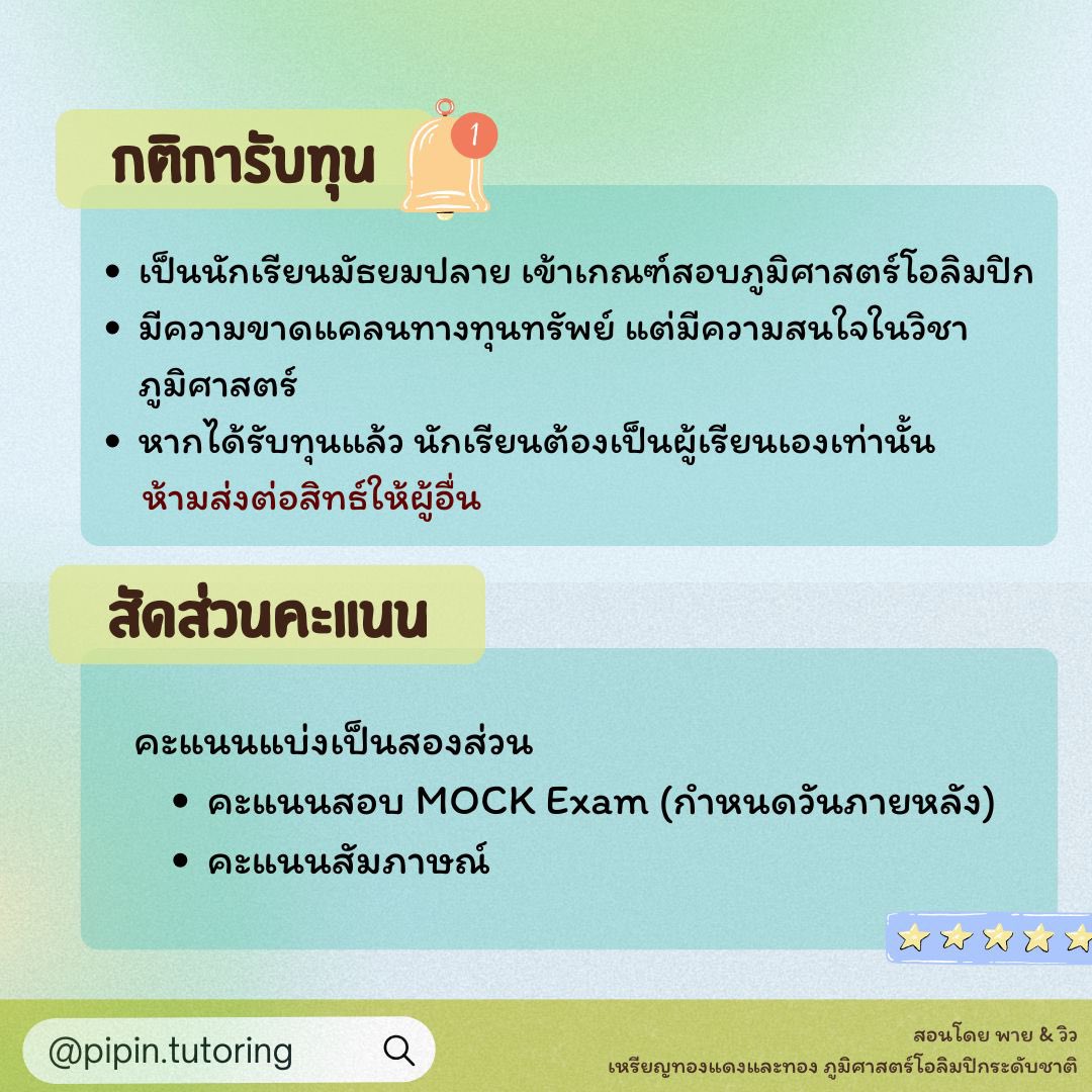 study_pii's tweet photo. อยากเรียนภูมิศาสตร์แต่ติดขัดเรื่องค่าใช้จ่าย? แค่แสดงความสนใจในวิชาภูมิศาสตร์ให้เห็น ก็มีโอกาสได้รับทุนไปเลย 🩵

🔹 กติการับสมัคร🔹  
✅ กดไลค์ &amp; แชร์โพสต์นี้
✅ กรอกใบสมัคร 
✅ ทำข้อสอบ Mock 
✅ สัมภาษณ์สั้น ๆ ดูความตั้งใจและแพชชั่น https://t.co/22OQ1L3Irh