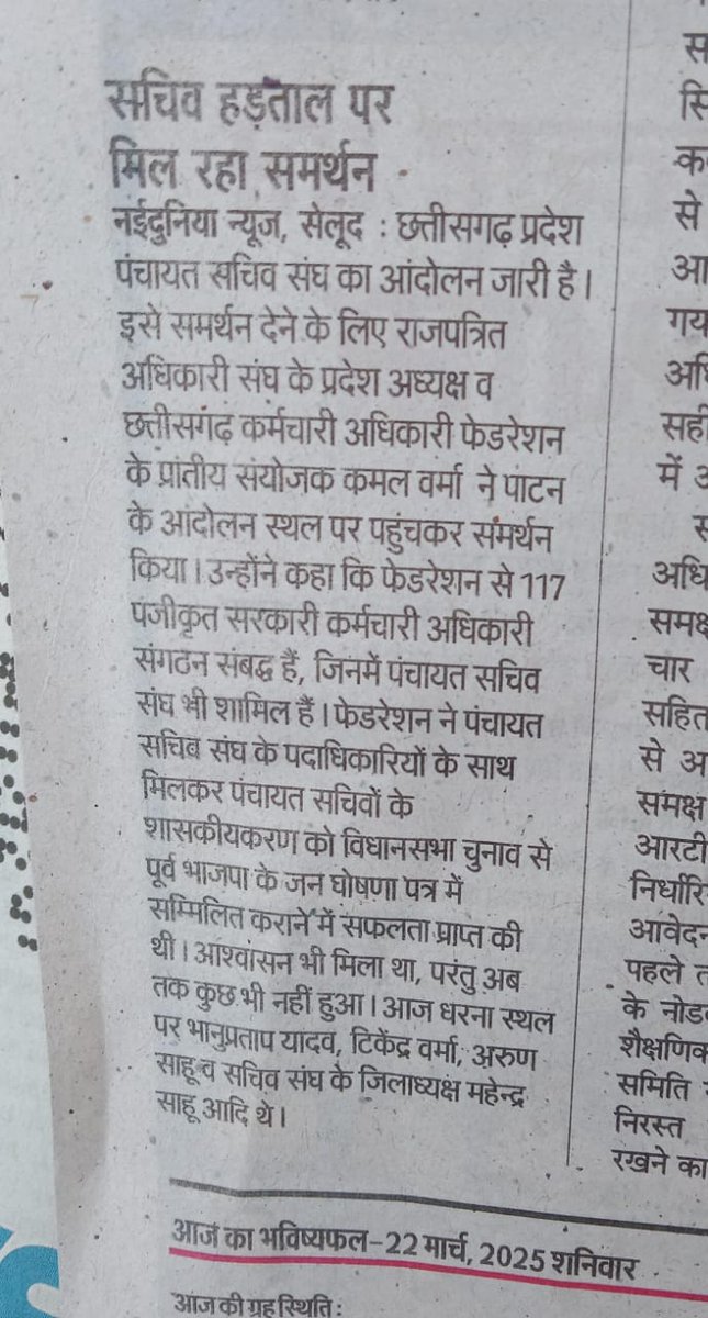 #पंचायत_सचिव शासन की योजनाओं को अमलीजामा पहनाता है, अपने विभाग के साथ साथ 29 अन्य विभागों के 200 कार्यों को अल्प मानदेय में करता है और मलाईदार पदों में बैठे अधिकारी हमारा हक देने से रोकते है। हमारी महत्ता को सरकार नकार नहीं सकती। अब अउ नइ सहिबों। #पंचायत_सचिव मांगे #शासकीयकरण