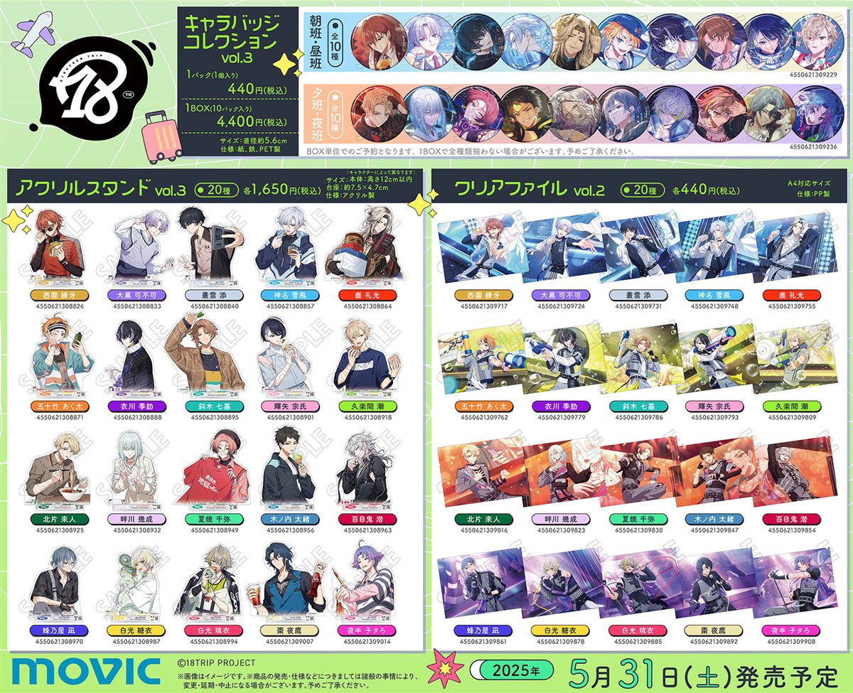 グッズ情報】 『18TRIP』オンザステージSRイラストを使用したクリア