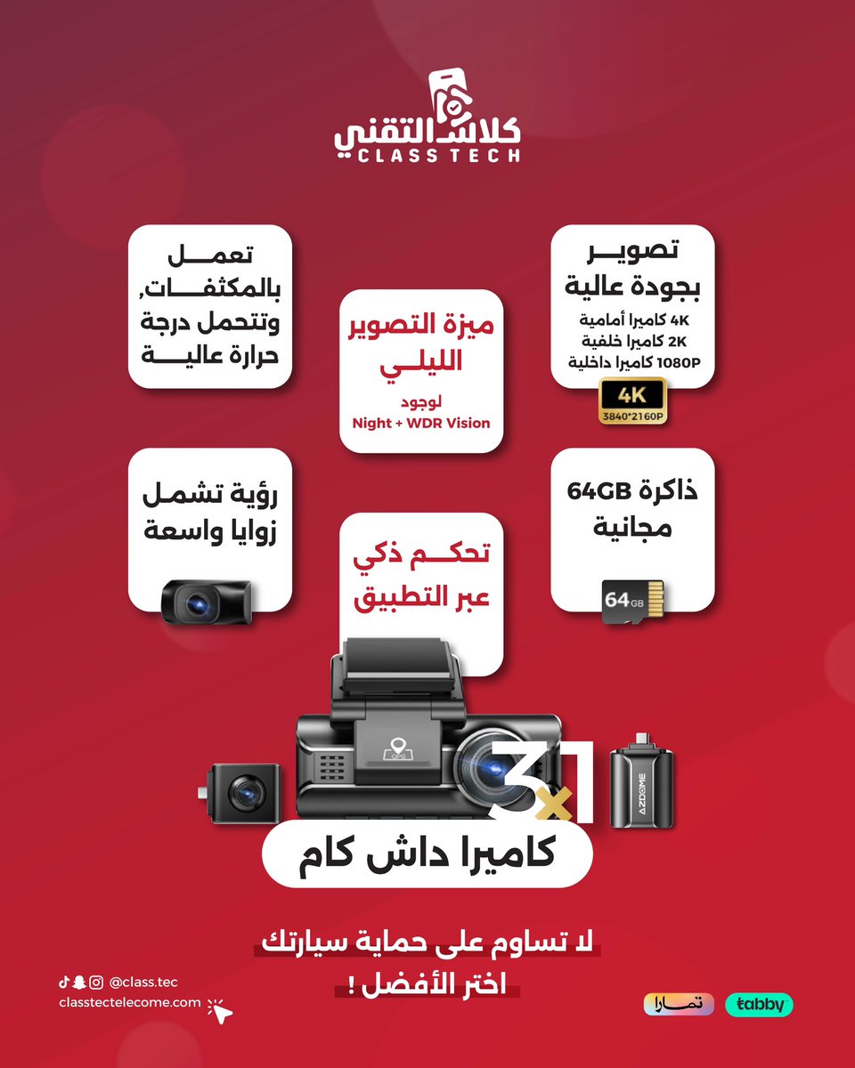 class_tec's tweet photo. لأن سيارتك تستحق الحماية الأفضل…🚘
 كاميرا داش كام 3بــــ 1 
.
.
#متجر_كلاس #داش #كاميرا_مراقبة #كاميرا_ذكية #حماية_السيارة #حماية_السيارات #كلاس_التقني #تقنية_وأكثر #الرياض https://t.co/bYYaLbFXQV
