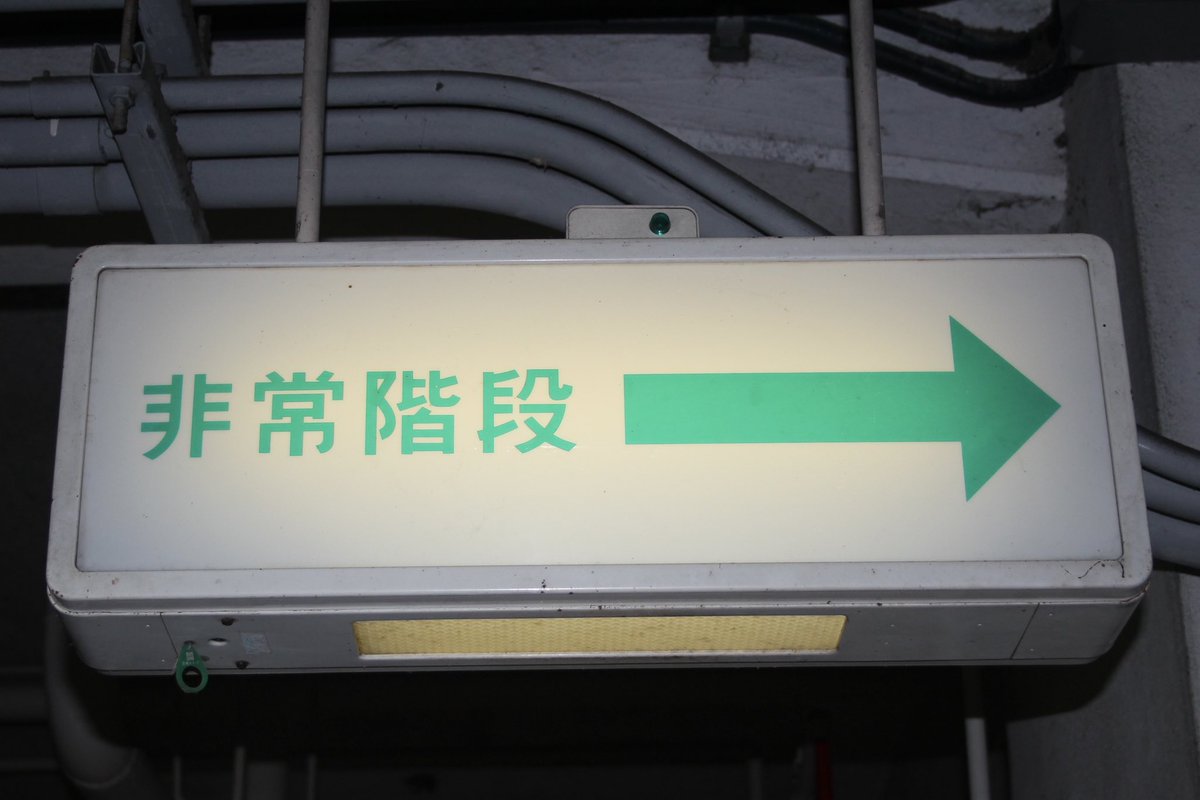 非常口 文字だけ非常口 #誘導灯 FA21967(本体)＋FK90020(信号装置) 1978・1982