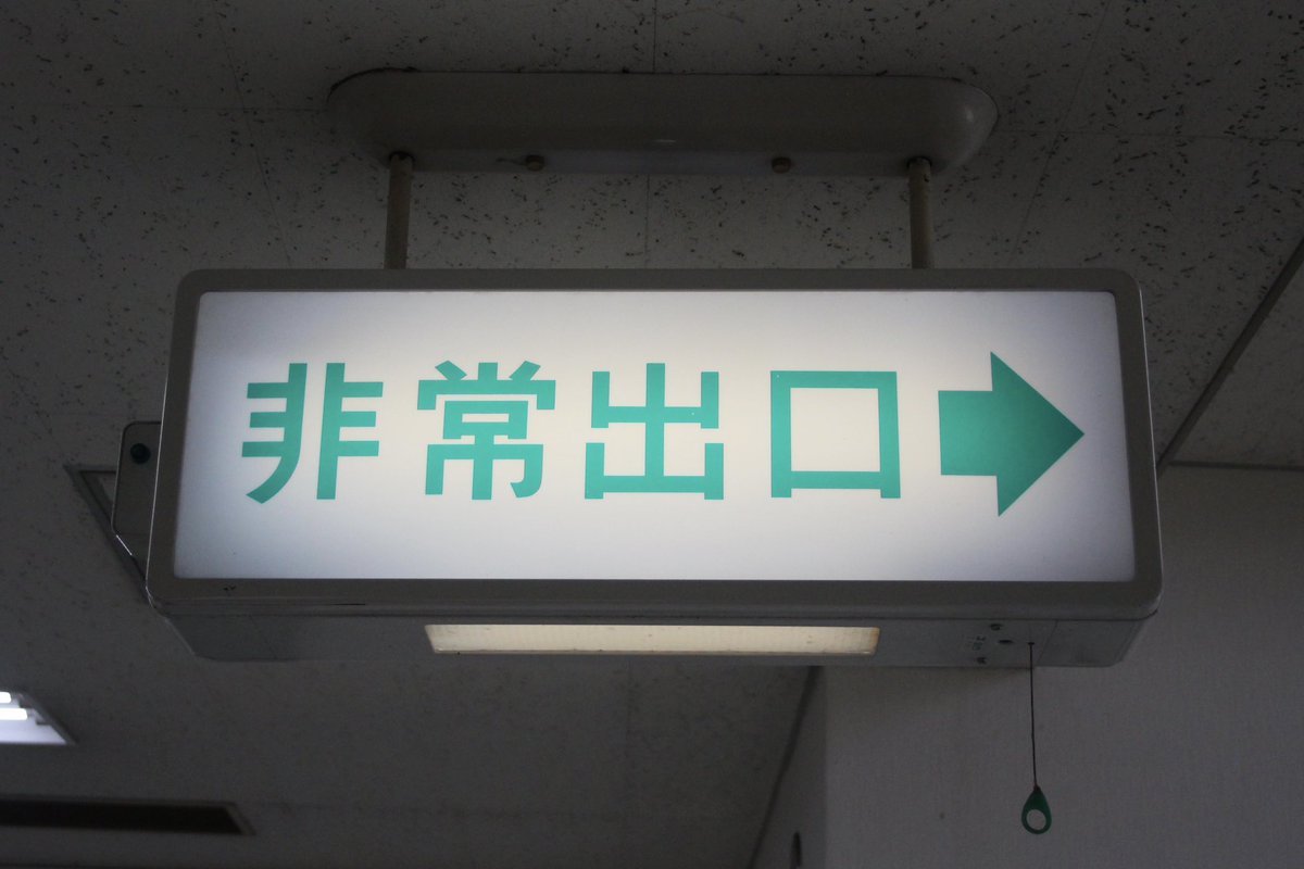 文字だけ非常口 #誘導灯 FA21967(本体)＋FK90020(信号装置) 1978・1982