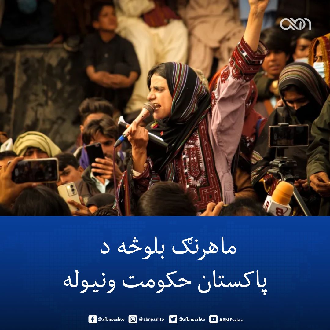 afbnpashto's tweet image. د بشري حقونو فعاله ډاکتره ماهرنګ بلوڅ په کوېټه کې د پاکستان حکومت ونیوله. 

هغوی په کوېټه کې د بشري حقونو لپاره سوله ایز لاریون کاوه چې د پاکستان پولیسو پرې تشدد کړی او ډېر شمېر لاریون کوونکي یې نیولي دي. 

د ماهرنګ بلوڅې د نیول کېدو پېښه د ډېرافرادو او سازمانونو له لوري غندل شوې…