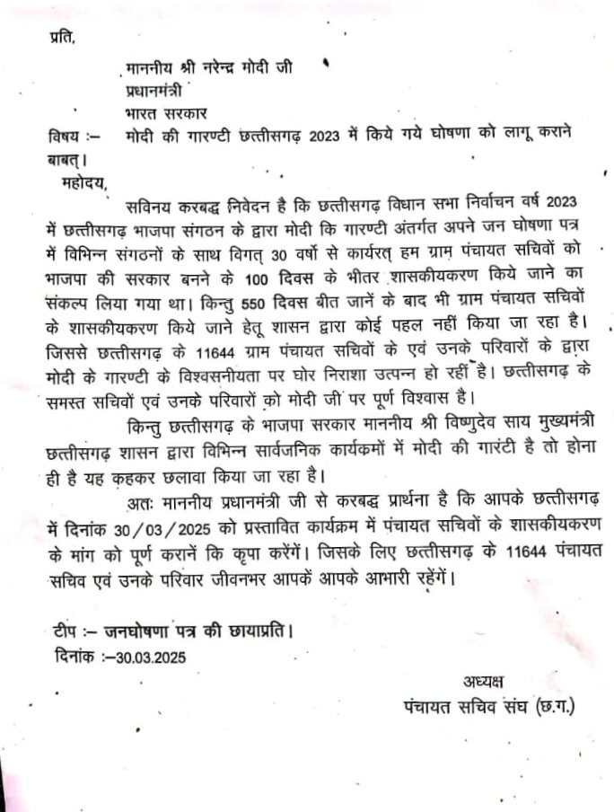 #मोदी_की_गारंटी अभी बाकी है।
#पंचायत_सचिव मांगे #शासकीयकरण
#पंचायत_सचिव
#शासकीयकरण तो लेके रहीबो 
<a href="/narendramodi/">Narendra Modi</a> <a href="/vishnudsai/">Vishnu Deo Sai</a> <a href="/ChhattisgarhCMO/">CMO Chhattisgarh</a> <a href="/BJP4CGState/">BJP Chhattisgarh</a> <a href="/INCChhattisgarh/">INC Chhattisgarh</a> <a href="/vijaybaghelcg/">Vijay Baghel</a> <a href="/drramansingh/">Dr Raman Singh</a> <a href="/DrCharandas/">Dr. Charan Das Mahant</a> <a href="/vijaysharmacg/">Vijay sharma</a> <a href="/lalluram_news/">Lallu Ram</a> <a href="/TheLallantop/">The Lallantop</a> <a href="/bhilaitimes/">BHILAI TIMES</a> <a href="/IBC24News/">IBC24 News</a>