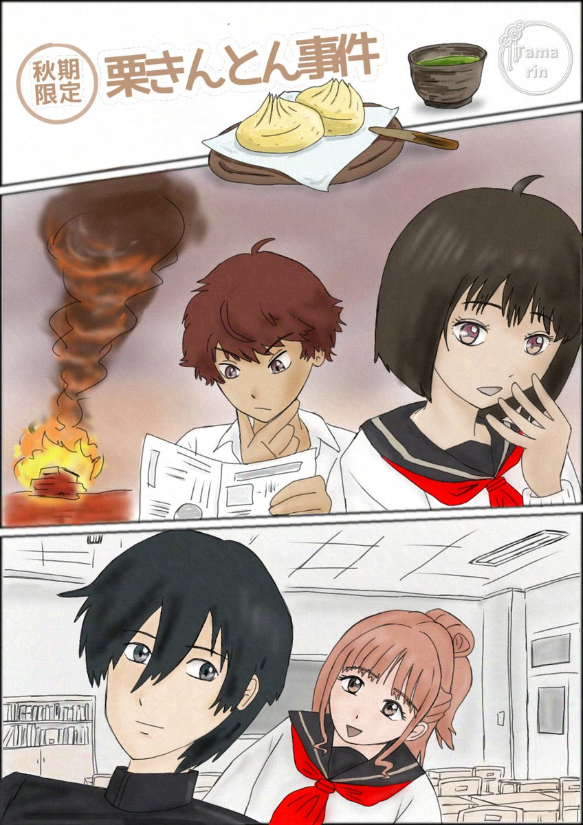 米澤穂信さんの小市民シリーズFA😊 秋期限定 栗きんとん事件 | た