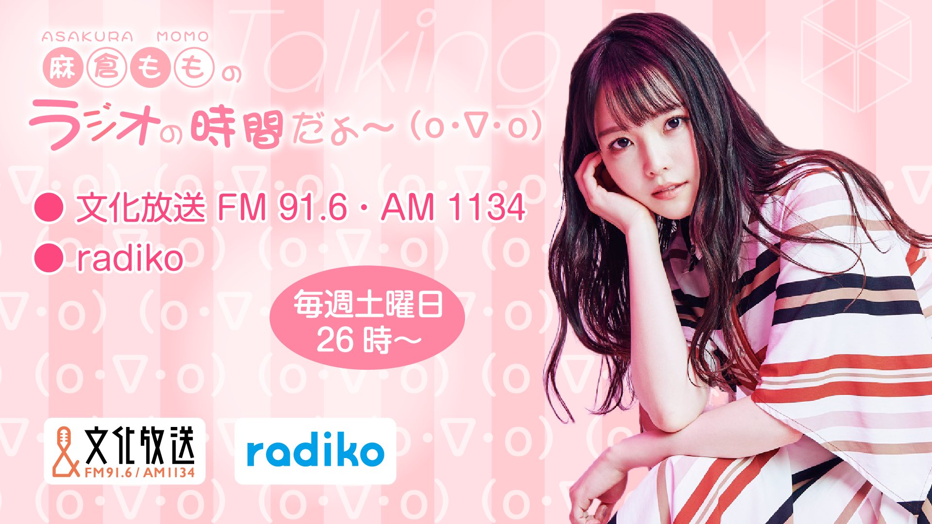 4月13日の放送は、麻倉ももさんが担当！『MOMO・SORA・SHIINA