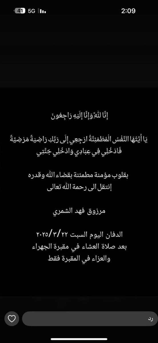 انا لله وانا اليه راجعون انتقل الى رحمة الله عمي مرزوق ، اللهم اغفر له وارحمه وتجاوز عنه واجعل مثواه الفردوس الاعلى