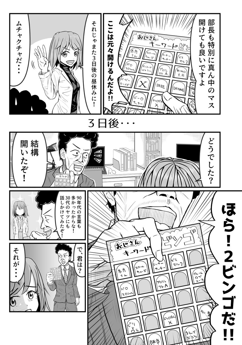 おじさん大好きな発明家OLと実験台部長
おじさんキーワードビンゴ(2/2) 