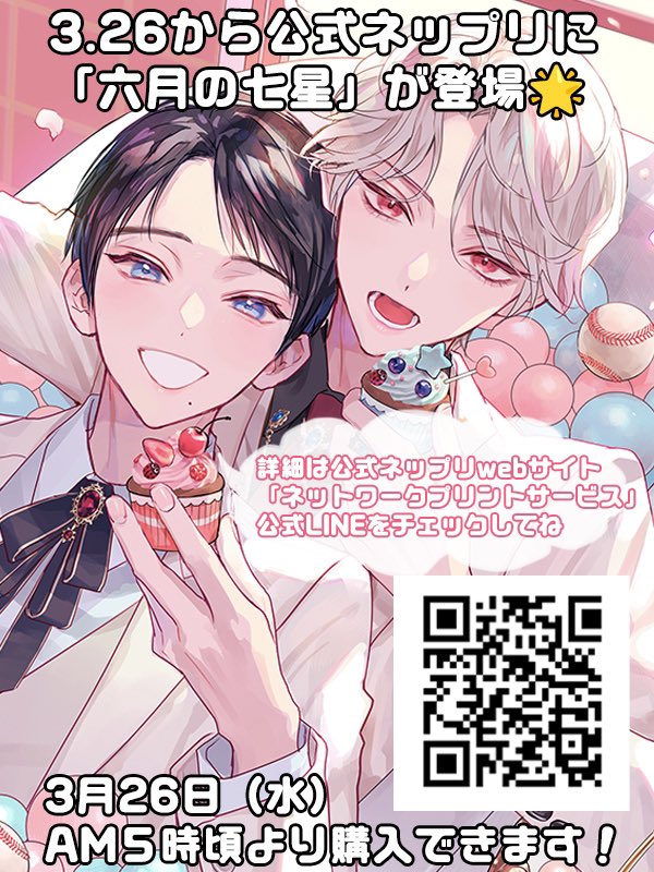 【お知らせ】本日発売のルチルさん5月号で発表がありましたが、なんと3月26日から「#六月の七星」が公式ネップリに登場します🐞⸝⋆

販売開始は26日am5時頃となります⭐︎

ラインナップなど詳しくはまたアナウンスさせていただきます!

#創作bl 