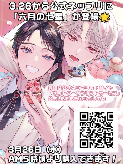 【お知らせ】本日発売のルチルさん5月号で発表がありましたが、なんと3月26日から「#六月の七星」が公式ネップリに登場します🐞⸝⋆

販売開始は26日am5時頃となります⭐︎

ラインナップなど詳しくはまたアナウンスさせていただきます!

#創作bl 