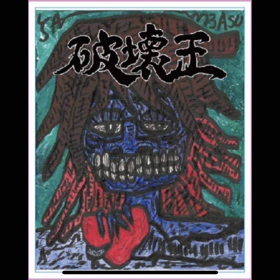 いよいよ明日…
2025.3.23(日)
破壊王presents
【 顔はやばいよ、ボディやんな、ボディを】
OPEN 17:00  START 17:30
ADV ¥1,900  DAY ¥2,400 ＋1D
#sallythehusky
#ぴくとぐらむ
#noxveil
#姫と家来
#トラニツバサ
よろしくお願いいたします！