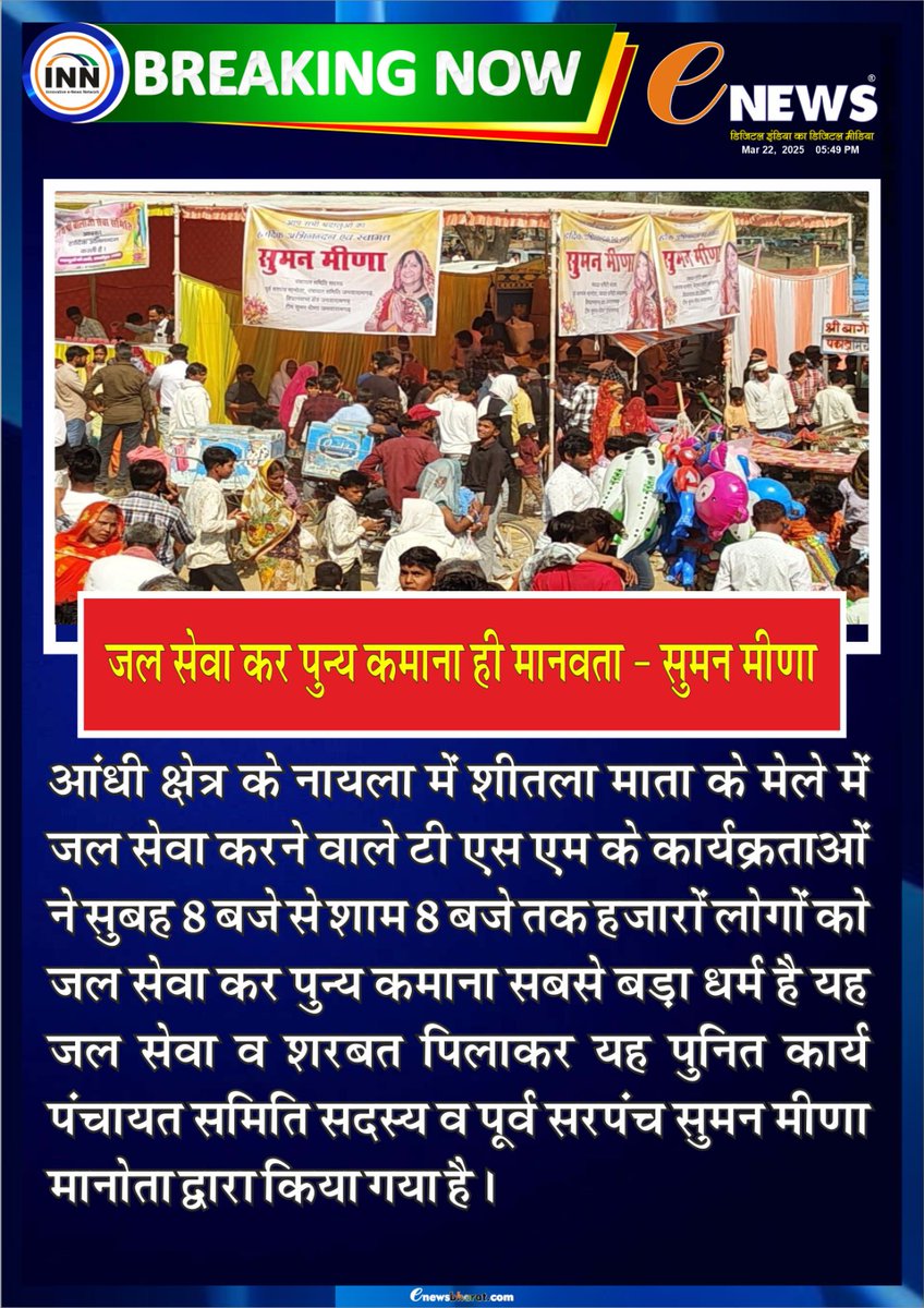 eNewsRajasthan's tweet image. जल सेवा ही सच्ची मानवता 🙏💧, पुण्य कमाने का सबसे पावन मार्ग - सुमन मीणा 🌿🌍 #WaterService #Humanity #PureDeed #SocialService #SumanMeena #ServeWater #GoodKarma
