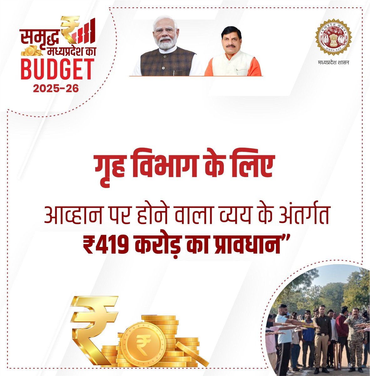mohdept's tweet photo. समृद्ध मध्यप्रदेश का
बजट वर्ष 2025-26
गृह विभाग के लिए
आव्हान पर होने वाला व्यय के अंतर्गत ₹419 करोड़ का प्रावधान
@DrMohanYadav51 @MPPoliceDeptt #BhopalPolice #CMMadhyaPradesh #BudgetMP #JansamparkMP https://t.co/JoTBeyEJyT