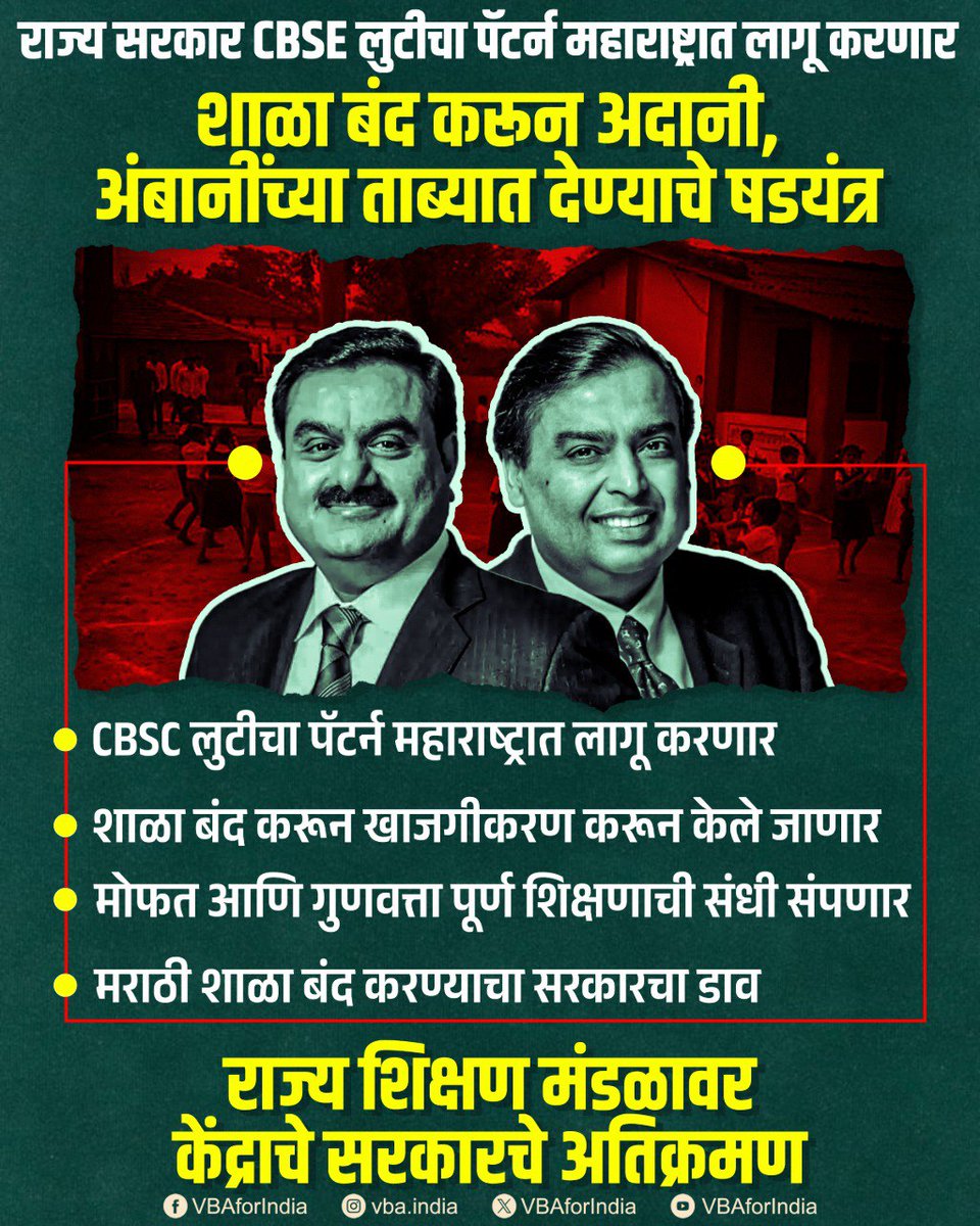 VBAforIndia's tweet photo. рд░рд╛рдЬреНрдп рд╕рд░рдХрд╛рд░ CBSE рд▓реБрдЯреАрдЪрд╛ рдкреЕрдЯрд░реНрди рдорд╣рд╛рд░рд╛рд╖реНрдЯреНрд░рд╛рдд рд▓рд╛рдЧреВ рдХрд░рдгрд╛рд░
рдЦрд╛рд╕рдЧреАрдХрд╛рд░рдг рдХрд░реВрди рд╢рд╛рд│рд╛ рдЕрджрд╛рдиреА, рдЕрдВрдмрд╛рдиреАрдЪреНрдпрд╛ рддрд╛рдмреНрдпрд╛рдд рджреЗрдгреНрдпрд╛рдЪреЗ рд╖рдбреНрдпрдВрддреНрд░
#CBSEPattern #VBAForIndia