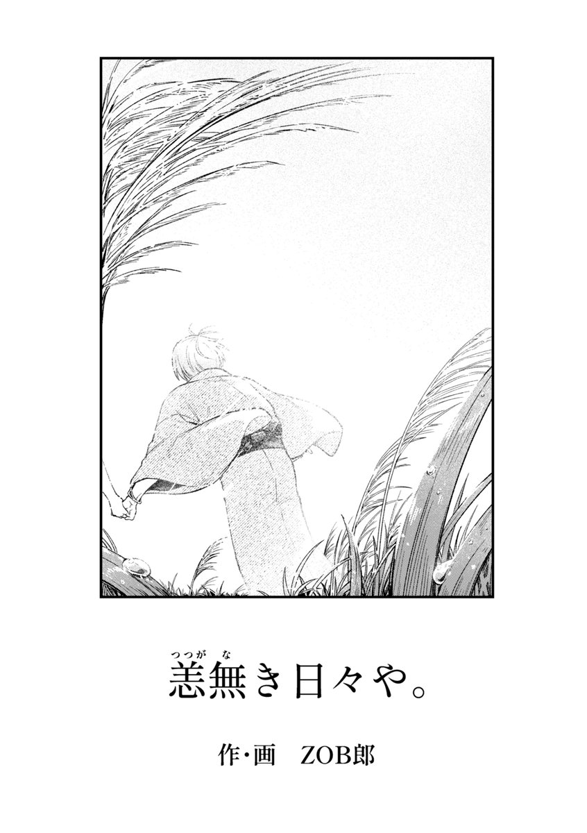 zob_MT's tweet image. 父が人間を愛することを知るまでの幽霊族夫婦の話
(CP要素は夫婦のみ)
第一話　(0/7)