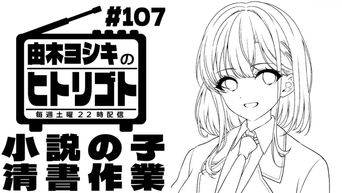 【由木ヨシキのヒトリゴト】#107 小説のキャラを描いてきます〜!

配信ツイート忘れてました!!
今からです!
【配信URL】
https://t.co/HvlamYQby4 