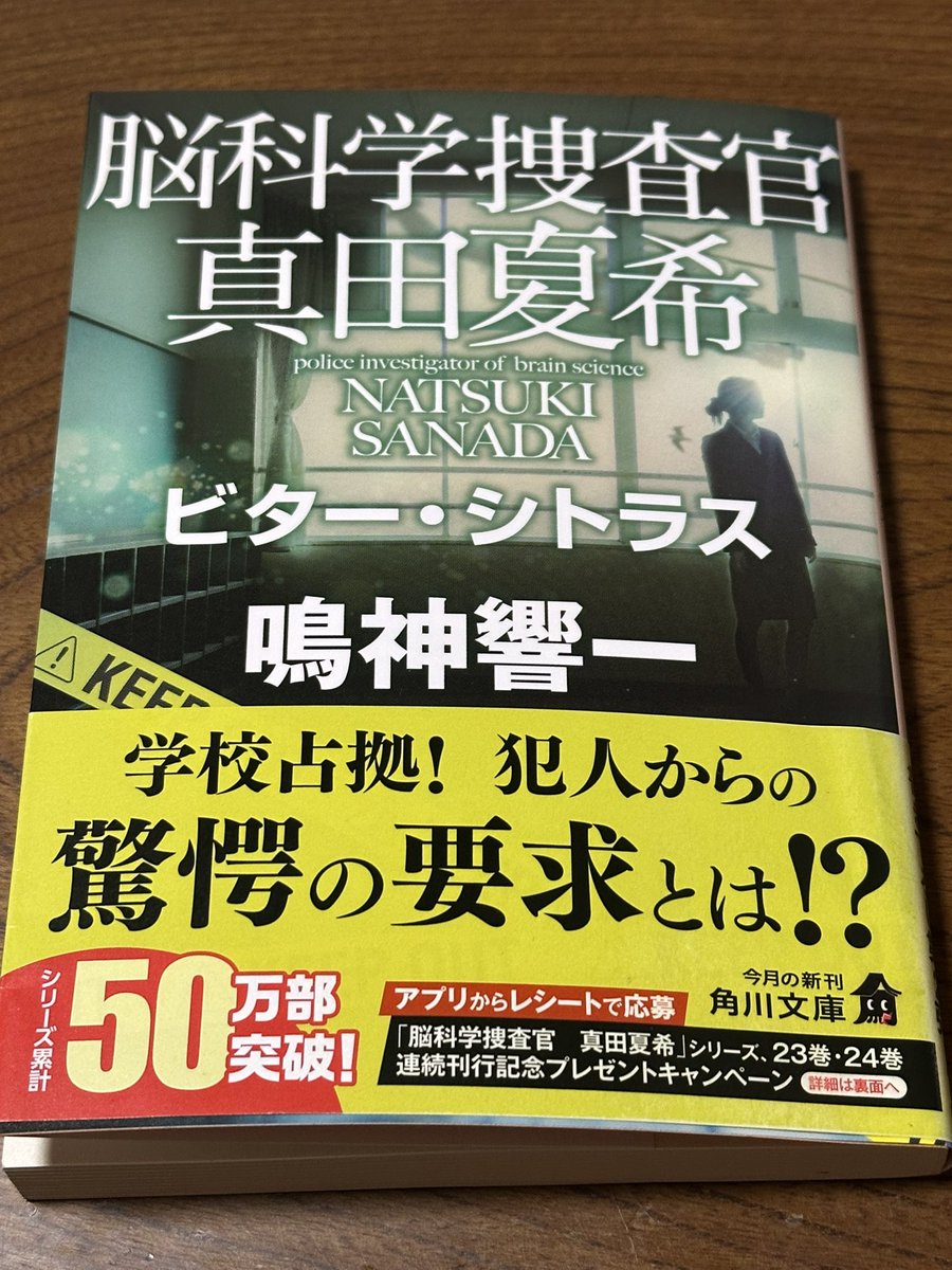 noshirofan's tweet photo. #脳科学捜査官　#真田夏希　#ビター・シトラス　#鳴神響一　一気読み読了！
よりによって学校占拠とは、、、、鳴神先生ならではのネタだったのかな？ https://t.co/7ox31VYaB9