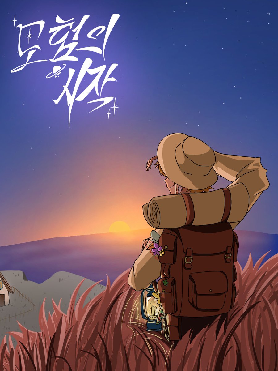 #스코시즘_전력_60분 
스타트를 그리고 싶었지만..... 니노의 모험의 시작으로 다른 멤버를 만나게 된다는 망상이 생각나서....