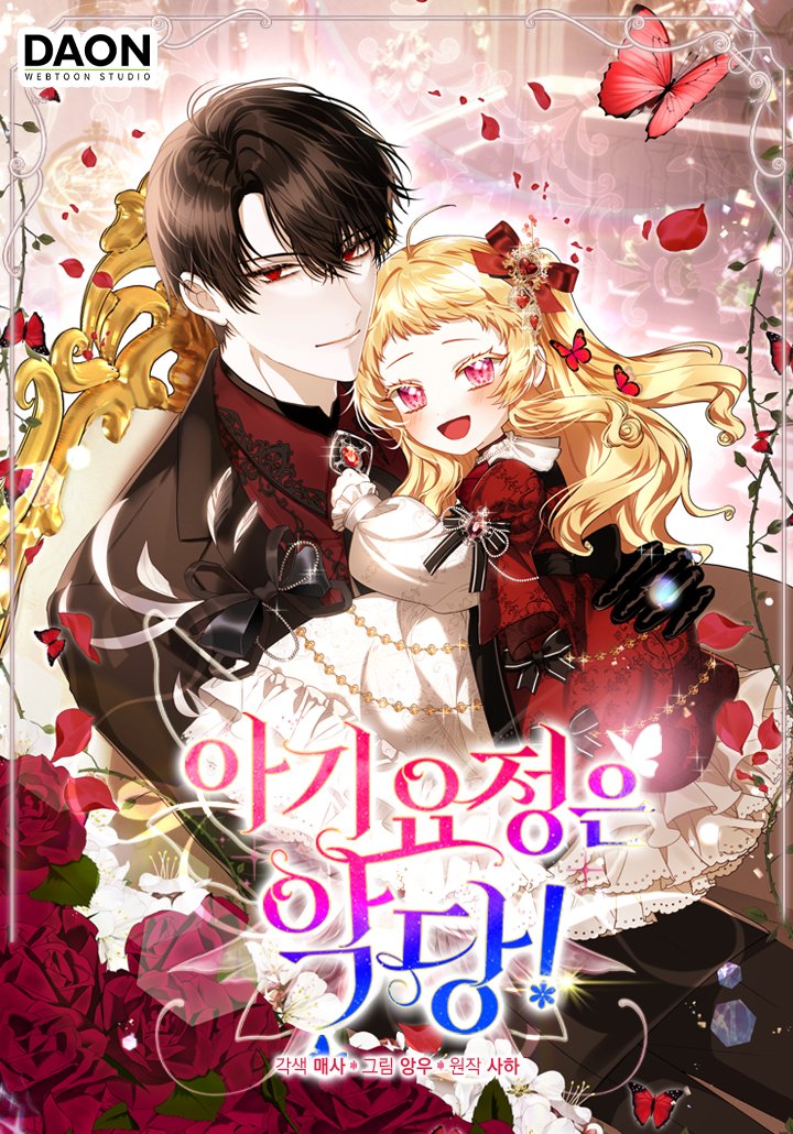 MaesASDF's tweet image. [RT❤️] 각색 콘티를 맡은 사하 작가님의
《아기 요정은 악당!》이 카카오 페이지에 런칭했습니다! 
런칭 이벤트도 하고 있으니 둘러보세요!🥰🥰🥰

♥️♣️작품 링크♦️♠️
link-page.kakao.com/open/content?s…