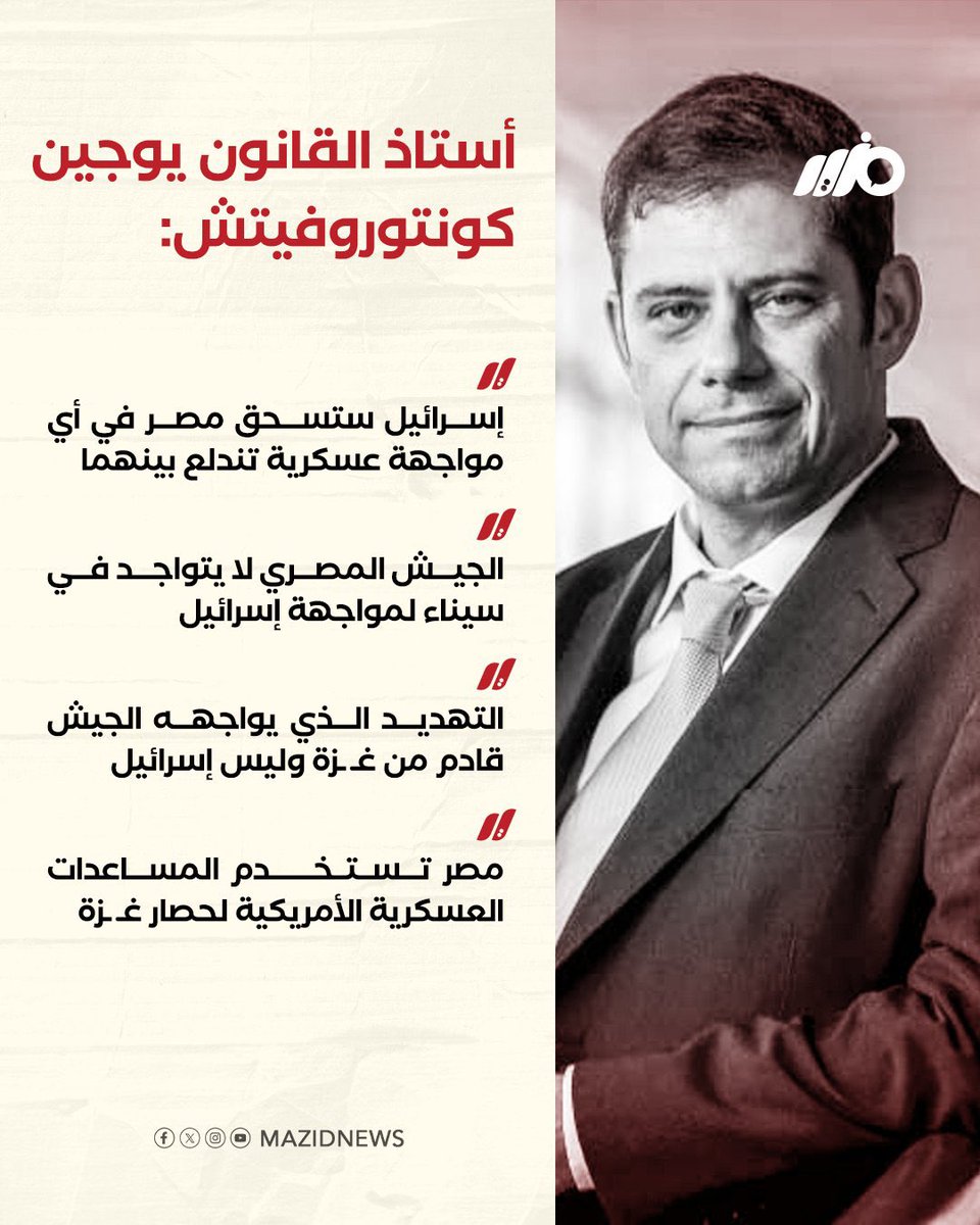 بعد ساعات معدودة من تصريح ستيف ويتكوف حول هشاشة النظام في #مصر، خرج يوجين كونتوروفيتش، أستاذ القانون الدولي والعلاقات الدولية بجامعة جورج ميسون الأمريكية، والخبير المعروف في شؤون الشرق الأوسط، بمقال في صحيفة وول ستريت جورنال. زعم فيه أن #الجيش_المصري يمرّ بحالة وهن شديدة، تجعله