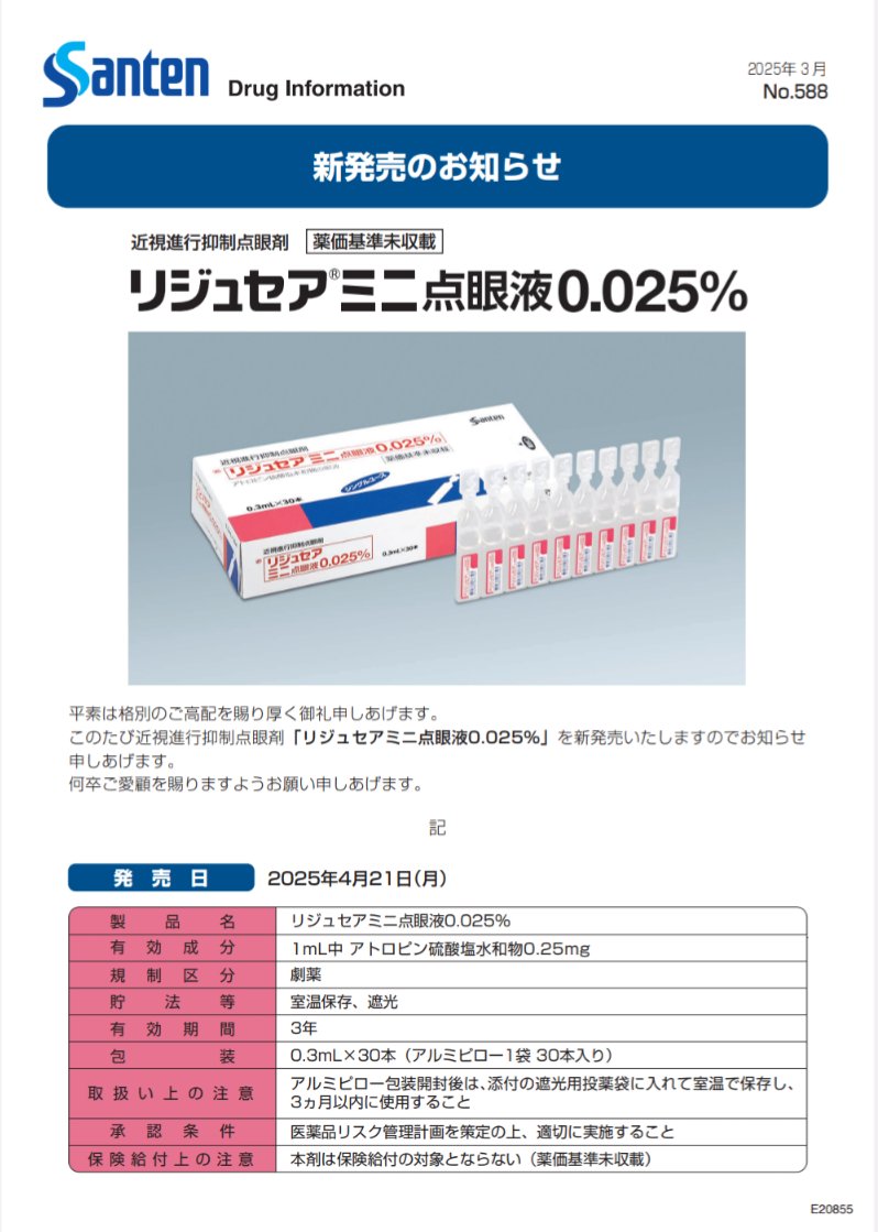 近視の進行抑制に承認された低濃度アトロピン点眼液、 
