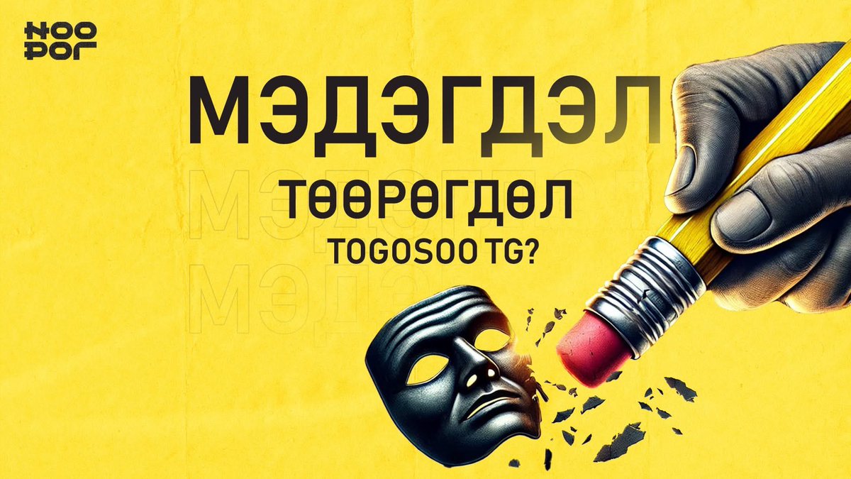 ✏️ МЭДЭГДЭЛ

Юуны өмнө бидний бяцхан редакцын зүгээс Монгол улсын хэвлэлийн эрх чөлөөг уландаа гишгэсэн, цагдаагийн нийт алба хаагчдын нэр төрд сөргөөр нөлөөлөх, цаашлаад ХЗДХЯ-ны үйл ажиллагааг олон нийтэд буруугаар ойлгуулах үйл явдлууд гарч байгаад гүнээ харамсаж байгаагаа