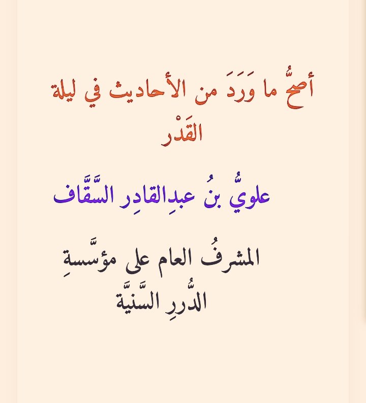 (أصحُّ ما وَرَدَ من الأحاديث في ليلة القَدْر)

بقلم الشيخ/ علويُّ بنُ عبدِالقادِر السَّقَّاف
-المشرفُ العام على مؤسَّسةِ الدُّررِ السَّنيَّة-

dorar.net/article/1636
