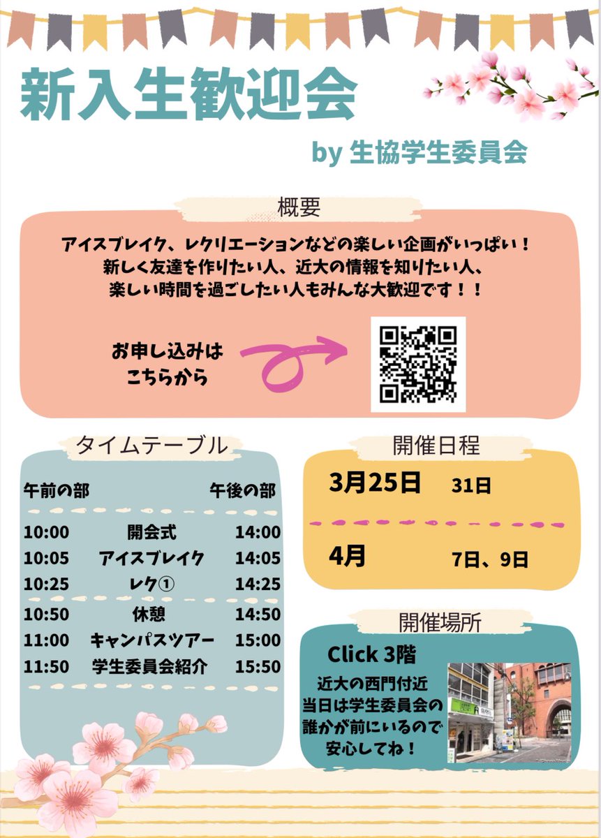 kindai_gi's tweet photo. 🎉新歓＆新入生イベントのお知らせ🎉 3月25日に、新歓＆新入生イベントを開催します！友達作りたいという人にぴったり！！
開催場所や時間などは下の画像をご覧ください🙇‍♀️
 
新歓の申し込みはこちらから！
https://t.co/tb7VDGbk2p

新入生イベントの申し込みはこちらから！
https://t.co/Lv1khCKsOE https://t.co/jQEC5PrErX