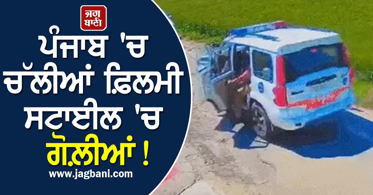 JagbaniOnline's tweet photo. ਪੰਜਾਬ 'ਚ ਚੱਲੀਆਂ ਫ਼ਿਲਮੀ ਸਟਾਈਲ 'ਚ ਗੋਲ਼ੀਆਂ! ਪੁਲਸ ਨੂੰ ਵੇਖ ਨੌਜਵਾਨ ਨੇ ਭਜਾਈ ਕਾਰ, ਫਿਰ ਵੀਡੀਓ ਬਣਾ...
#Gunfire #Jalandhar #MovieStyle #PunjabPolice #FilmyStyle #Video #FilmStyle 

https://t.co/8Ob8zJRFPS https://t.co/lzjk83wBeB