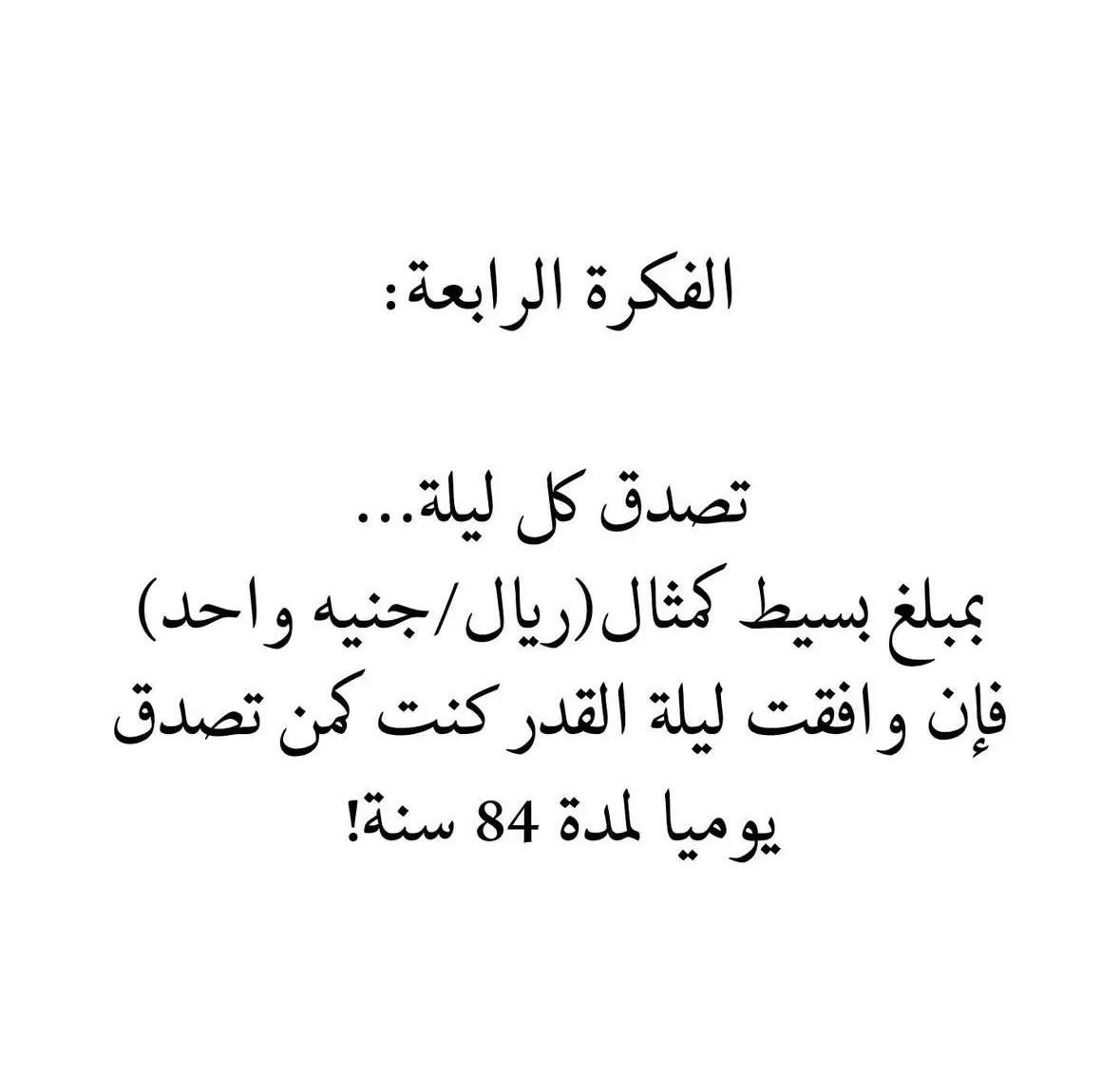 Sar1wr's tweet photo. ليلة القدر ليلة مباركة، خير من ألف شهر. فرصة عظيمة لزيادة الحسنات هذه 10 أفكار لكسب الآجور فيها باذن الله، الله يبلغنا وياكم ليلة القدر يارب https://t.co/1mt3xHuUg0