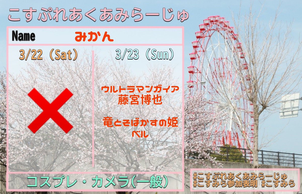 m_k_n92's tweet image. 訂正

#こすみら参加表明