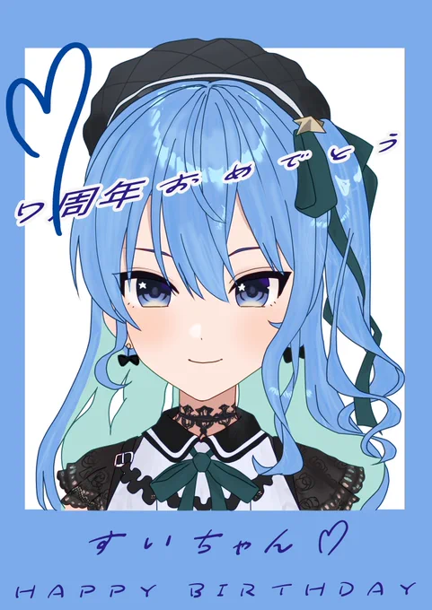 すいちゃんおめでと〜#ほしまちぎゃらりー 