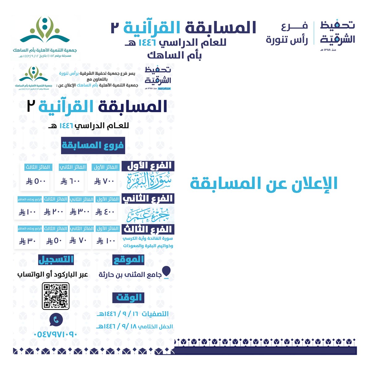 TahfedRastanura's tweet photo. #تحفيظ_رأس_تنورة بالتعاون مع #جمعية_التنمية_الأهلية_بأم_الساهك تهنئ الفائزين بالمسابقة القرآنية الثانية بأم الساهك للعام 1446هـ سائلين الله عز وجل لراعي المسابقة الأجر والثواب. #تحفيظ_الشرقية #رمضان📷 https://t.co/UcjF6CbRjC