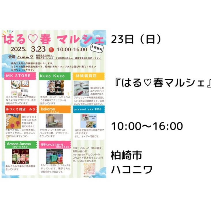 _____MK_STORE's tweet photo. 3月23日（日）

『はる♡春マルシェ』

10:00〜16:00
ハコニワ

#ハンドメイドイベント #柏崎市 #ハコニワ #アクセサリー #キッズ #_____mkstore #_mk_store https://t.co/H4k0XspsMu
