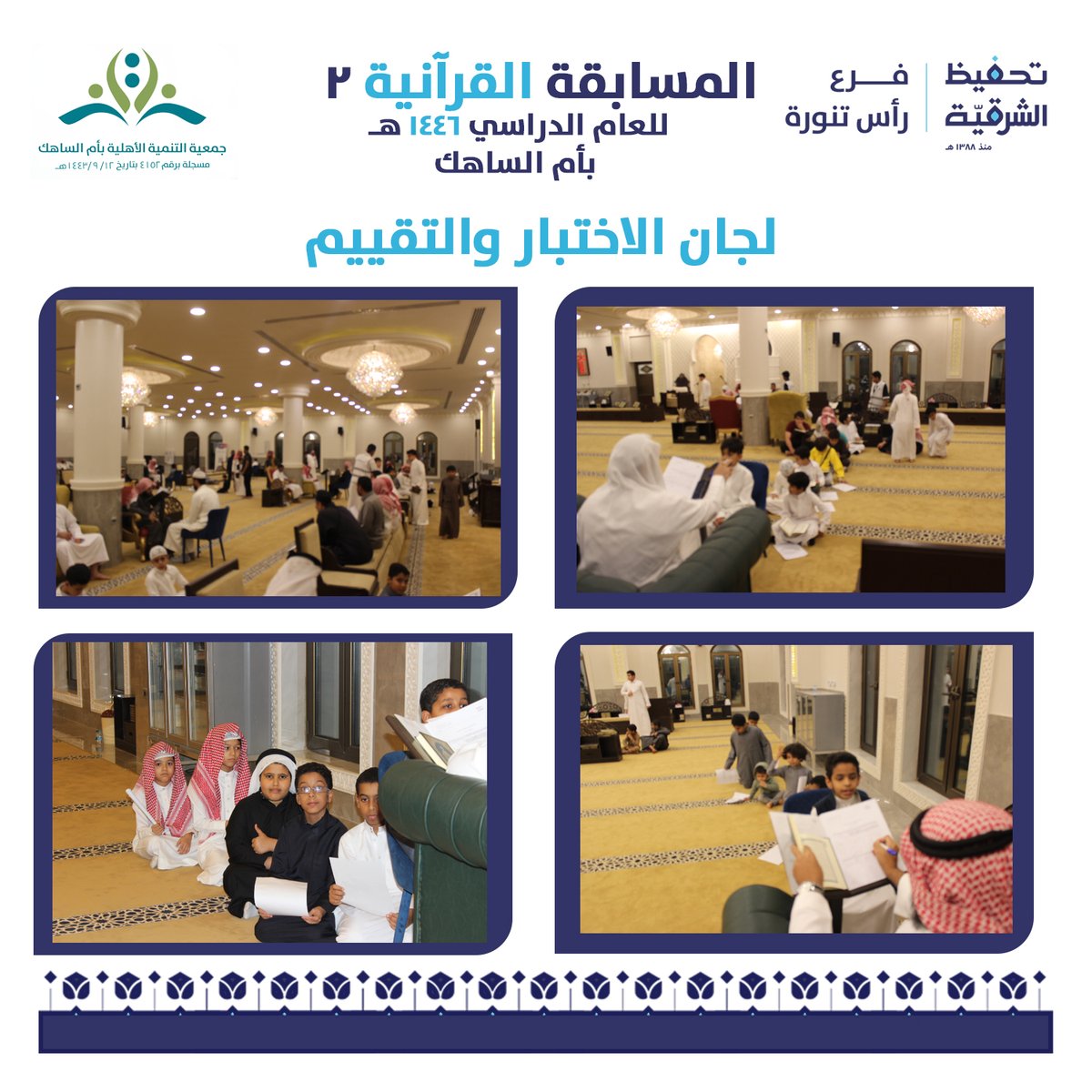 TahfedRastanura's tweet photo. #تحفيظ_رأس_تنورة بالتعاون مع #جمعية_التنمية_الأهلية_بأم_الساهك تهنئ الفائزين بالمسابقة القرآنية الثانية بأم الساهك للعام 1446هـ سائلين الله عز وجل لراعي المسابقة الأجر والثواب. #تحفيظ_الشرقية #رمضان📷 https://t.co/UZWHVaYqYQ