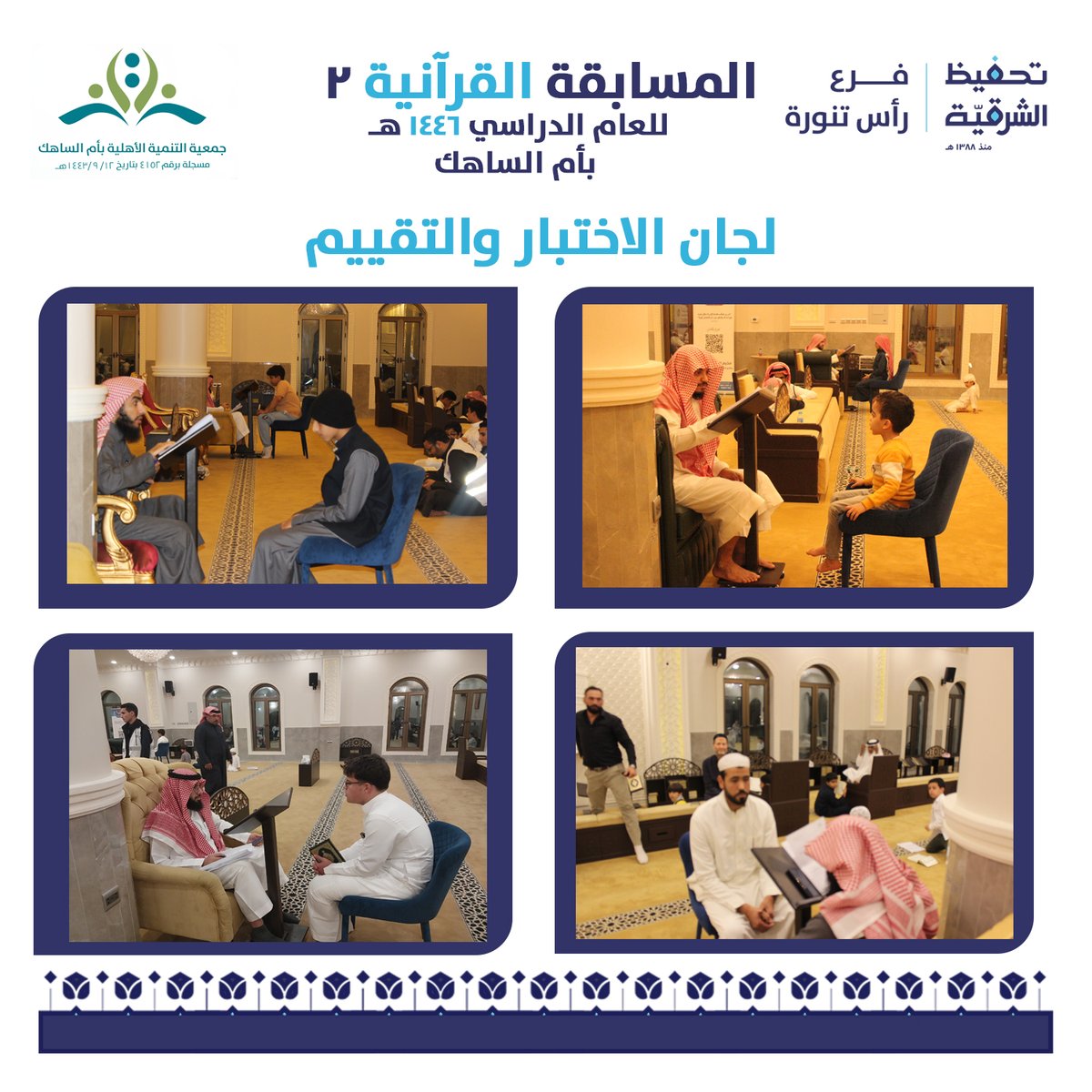 TahfedRastanura's tweet photo. #تحفيظ_رأس_تنورة بالتعاون مع #جمعية_التنمية_الأهلية_بأم_الساهك تهنئ الفائزين بالمسابقة القرآنية الثانية بأم الساهك للعام 1446هـ سائلين الله عز وجل لراعي المسابقة الأجر والثواب. #تحفيظ_الشرقية #رمضان📷 https://t.co/UZWHVaYqYQ
