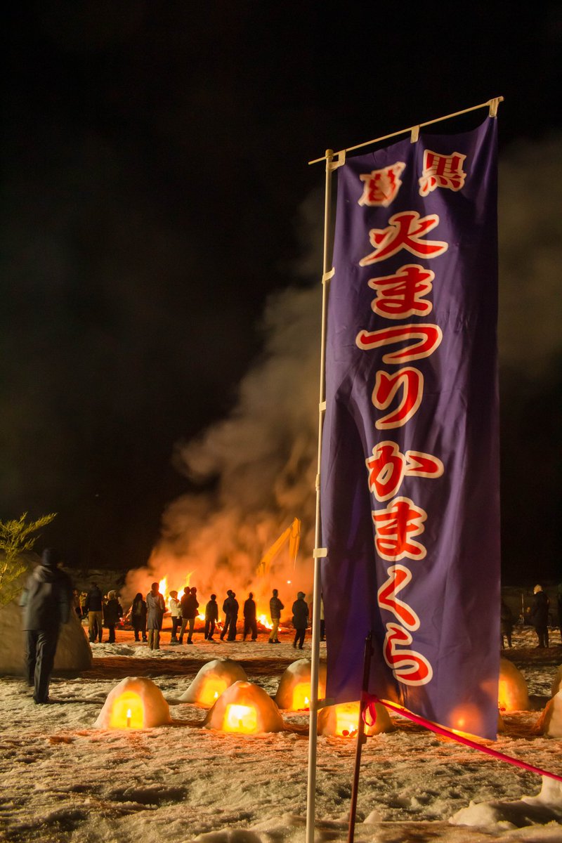 tadano_shasin's tweet photo. ２年ぶりに開催！『#葛黒火まつりかまくら 』

2/16(日) 
#北秋田市 #七日市 #葛黒 （くぞぐろ）地区

小正月行事として行われる葛黒火まつりかまくら

燃える神木に向かって「おーい、かまくらの権五郎〜！！」と叫び、五穀豊穣、無病息災を祈願します🌾 https://t.co/0o8cKl2qR8
