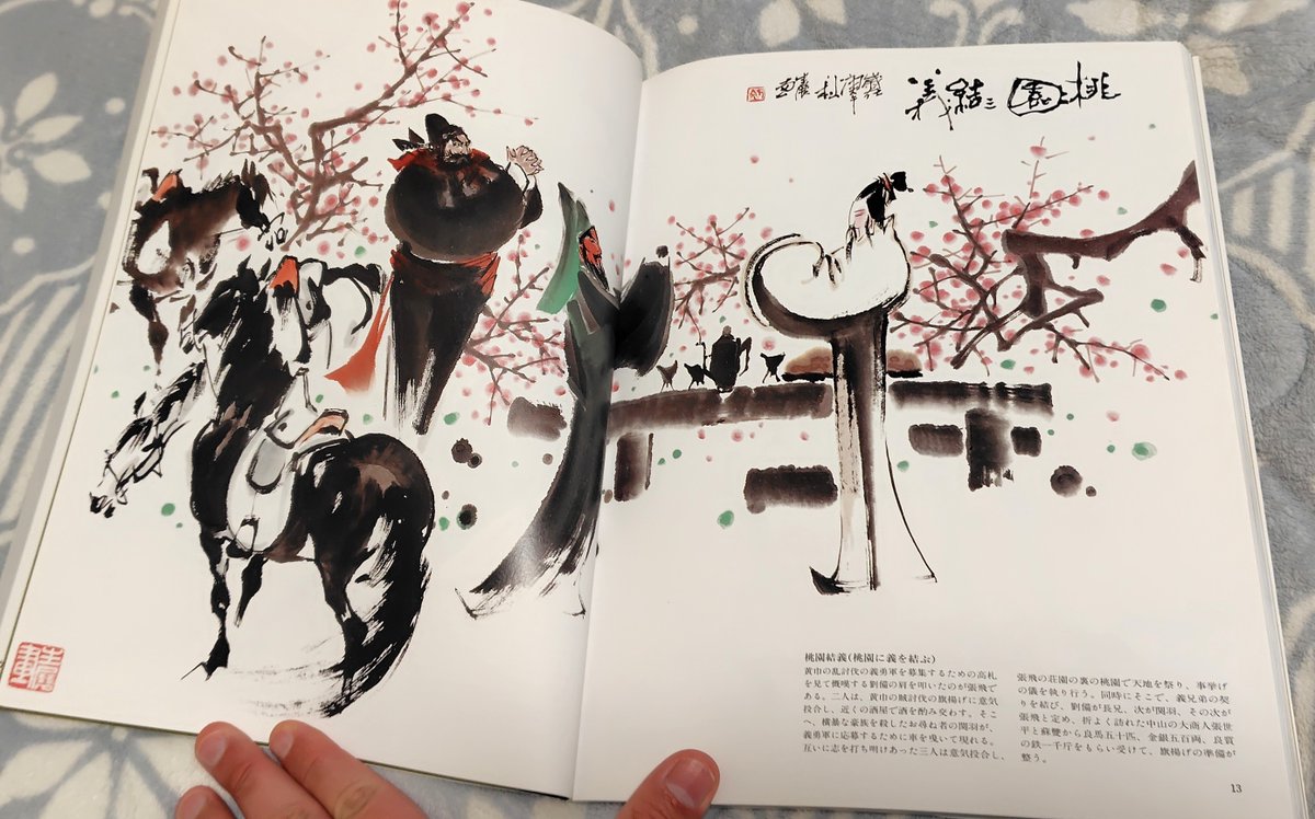 今日買った書籍「三国志人物絵巻（発行：エム・ピー・シー）」 三国志