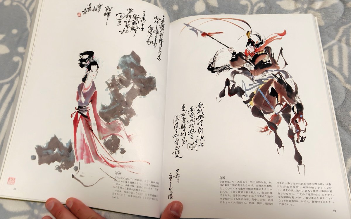 今日買った書籍「三国志人物絵巻（発行：エム・ピー・シー）」 三国志