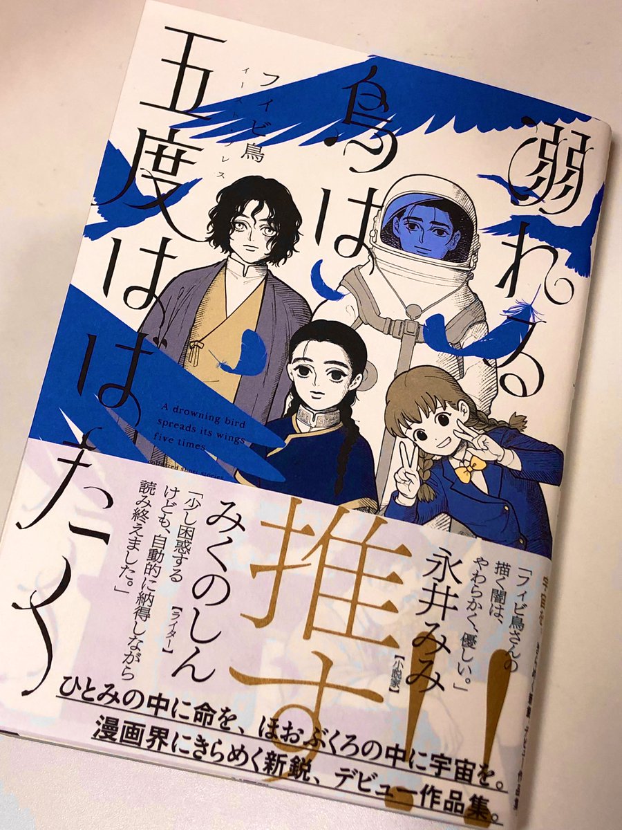 フィビ鳥さんの短編集買えた!!!!
フィビ鳥さんの読み切りが本当に好きなのでめちゃくちゃ嬉しい。
最高だったのでおすすめです! 