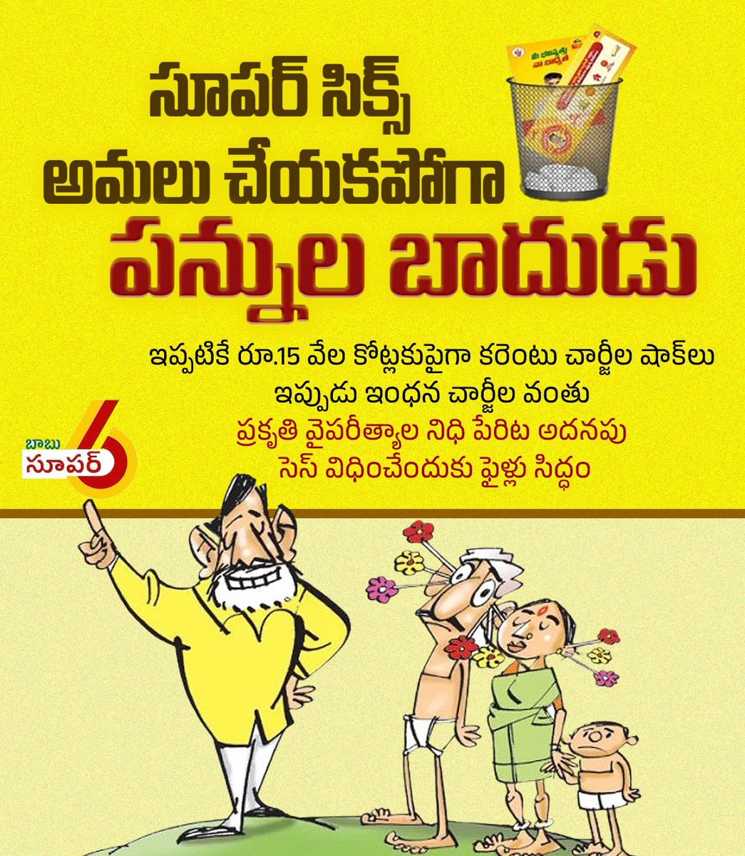 sreekanth_mr's tweet photo. సంపద సృష్టిస్తాం, సూపర్ సిక్స్ అమలు చేస్తాం అని ప్రజలకు నమ్మించి అధికారంలోకి వచ్చిన చంద్రబాబు.

సూపర్ సిక్స్ అమలు చేయకపోగా.. కరెంటు ఛార్జిల దగ్గర నుండి ఇందన ధరల వరుకు పన్నుల బాదుడుతో బెంబేలెత్తిపోతున్న ప్రజలు.

@ncbn ను నమ్మి మోసపోయాం అంటూ ఆవేదన వ్యక్తం చేస్తున్నారు.

#CBNFailed https://t.co/UIsl9Q1VMq