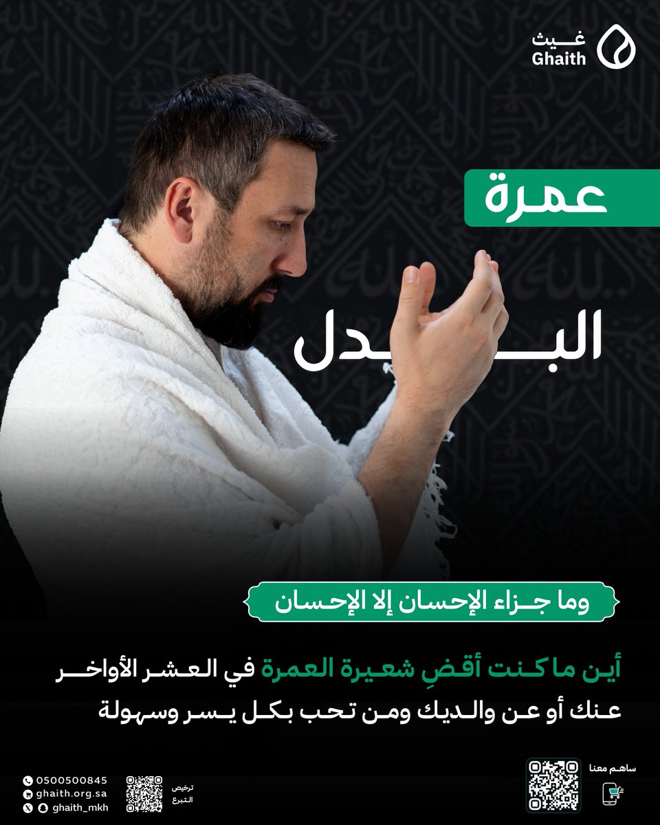 Ghaith_MKH's tweet photo. وما جزاء الإحسان إلا الإحسان ..🌱
أين ماكنت أقضِ شعيرة العمرة في #العشر_الأوخر عنك او عن والديك ومن تحب بكل يسر وسهولة📲
التبرع من خلال الرابط:
https://t.co/9VVifDpeuF
#جمعية_غيث
#القطاع_غير_الربحي
#رمضان
#مساء_الخير
#اليوم_السبت https://t.co/H4svK3dPnw
