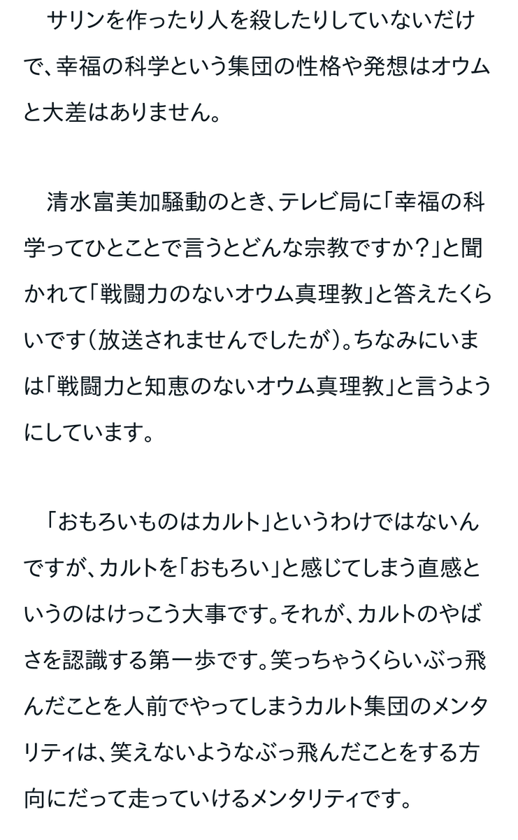 y_ryukichi's tweet photo. これも前に貼ったけど、自分の中での「カルトは面白がって良いのか」論は藤倉善郎さんの記事が一番腑に落ちた
https://t.co/OJ9xLaJhwt
「笑える」を入口にするのは構わないけど、ちゃんと出口を用意しないとダメだよね、という感じ https://t.co/RKeD20kFvd