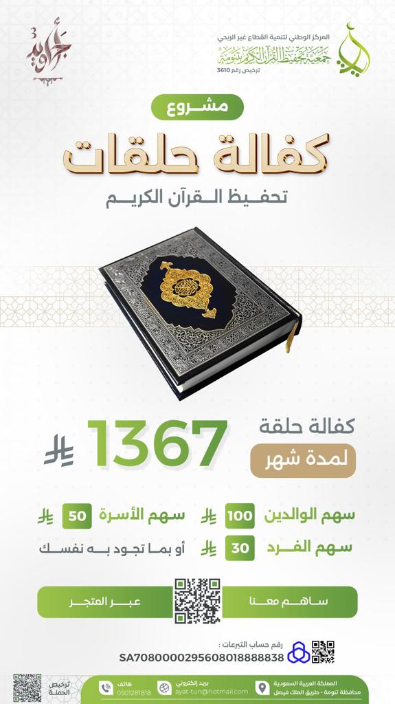 💡 ساهم في صناعة أثرٍ يبقى!

بـ 1367 ريالًا فقط، يمكنك كفالة حلقة تحفيظ قرآن لشهر كامل، فتكون سببًا في تعليم كتاب الله وحفظه.

🌿 قال ﷺ: "خيركم من تعلم القرآن وعلمه."

اغتنم الفرصة وكن شريكًا في الأجر! 🤲🏼💚

 🔗 تبرع بأمان
 store.qtanomah.org.sa/p/109436

 ترخيص تبرعات 11179