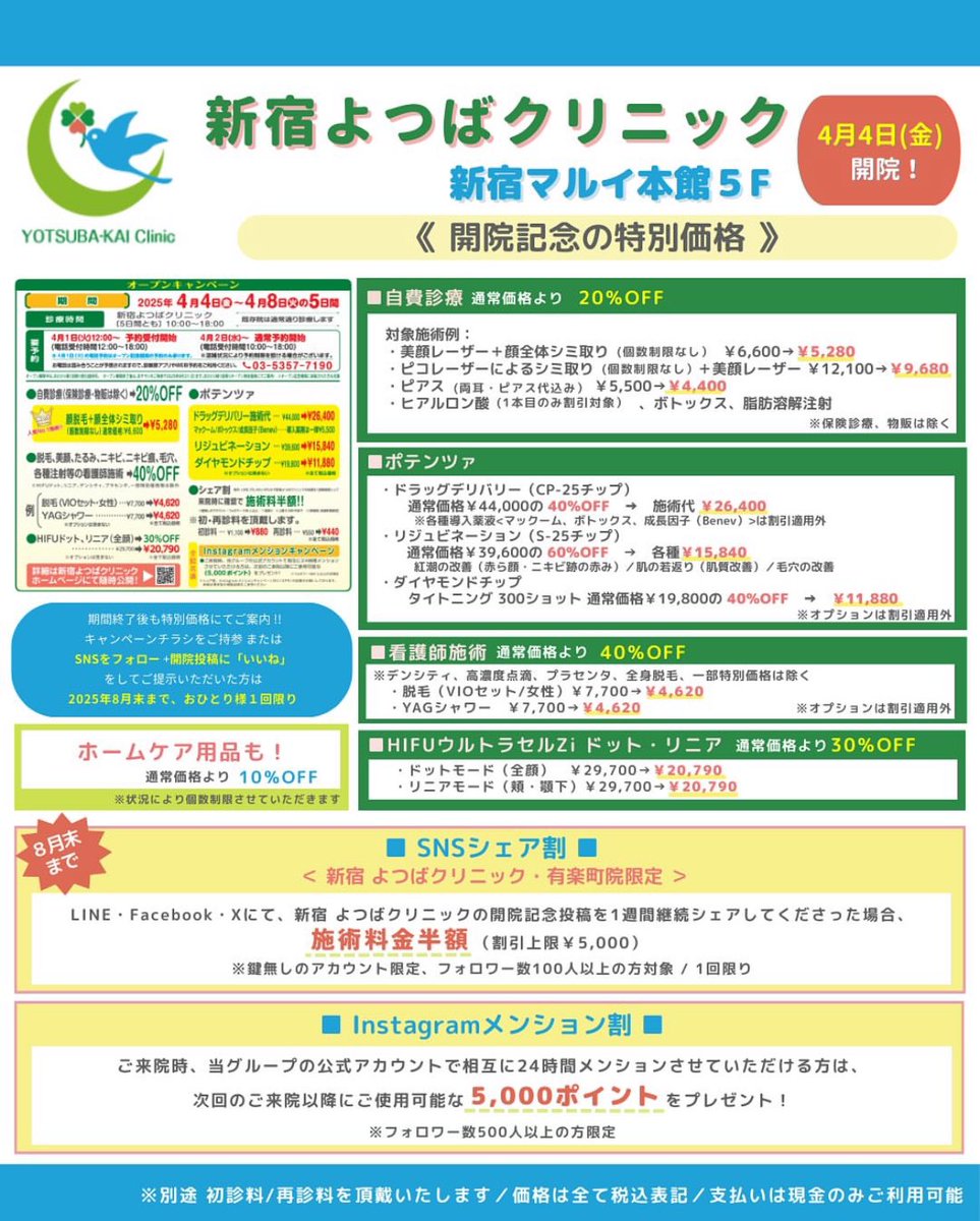 きたーーー！！！
四つ葉会クリニックが新宿にオープン🕊️✨
顔脱毛＋シミ取り(全顔)で5000円台という、相変わらずのコスパ最強ぶり。去年オープンした有楽町院は今も数ヶ月先まで予約取れない人気ぶりなので、このオープニングキャンペーンも争奪戦になる予感🥲❤️‍🔥
4月1日 12:00〜予約開始だそうです ✔️